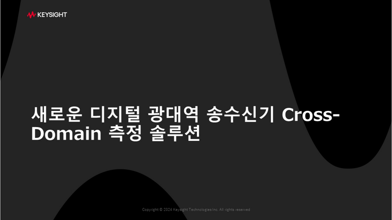 새로운 디지털 광대역 송수신기 Cross-Domain 측정 솔루션